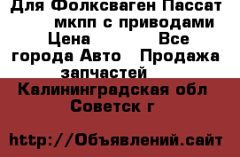 Для Фолксваген Пассат B4 2,0 мкпп с приводами › Цена ­ 8 000 - Все города Авто » Продажа запчастей   . Калининградская обл.,Советск г.